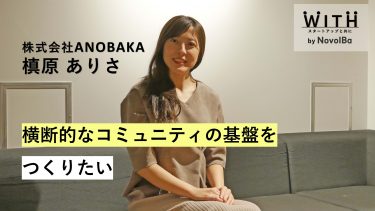 VC Vol.002 株式会社ANOBAKA/ コミュニティマネージャー・槙原ありさ