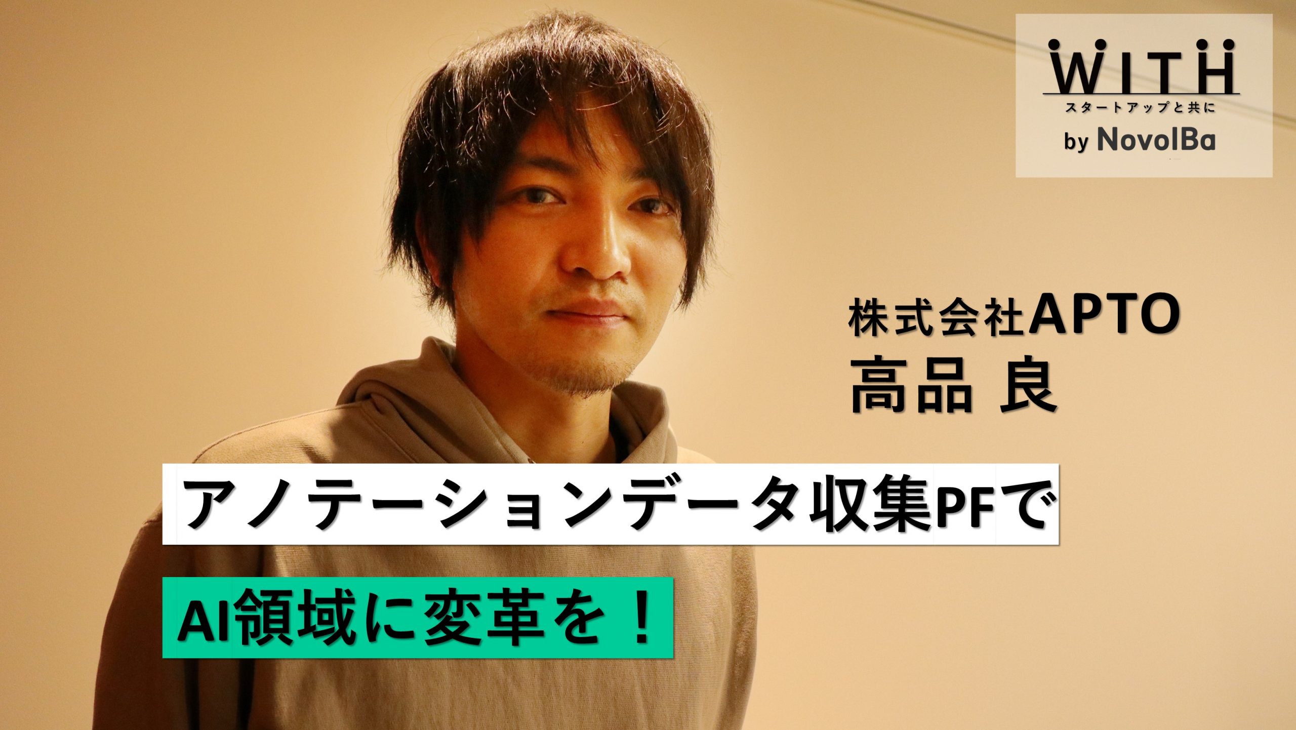 Vol.010 株式会社APTO / 代表取締役 CEO・高品 良 さん - WITH