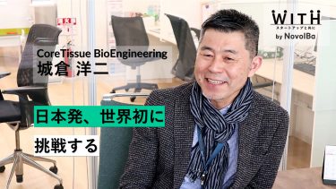 Vol.004 CoreTissue BioEngineering株式会社 / 代表取締役社長・城倉 洋二 さん