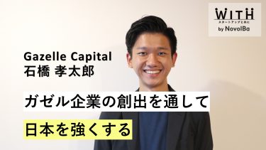 VC Vol.001 Gazelle Capital /代表パートナー・石橋 孝太郎 さん