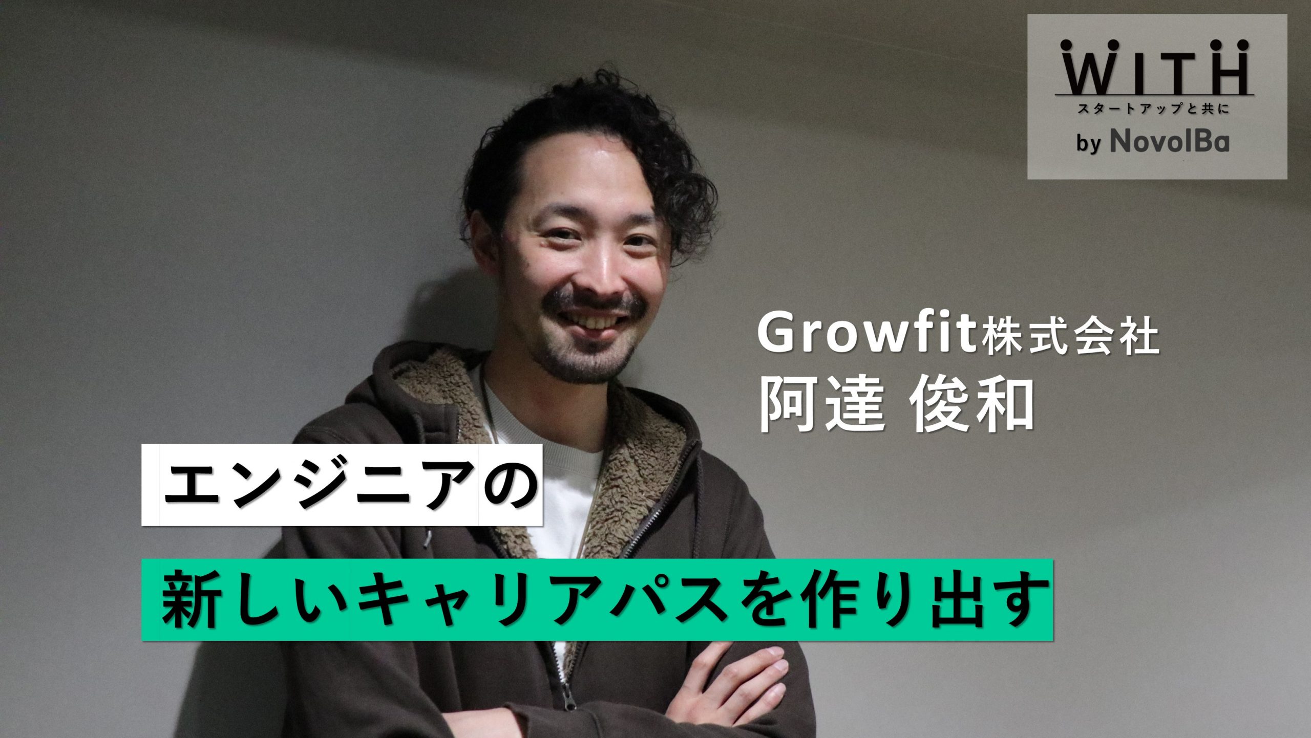 とわ社長 Vol.003 Growfit株式会社 / 代表取締役社長・阿達 俊和 さん