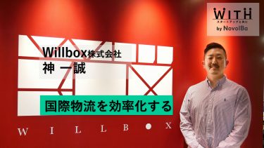 Vol.011 Willbox株式会社 / 代表取締役・神 一誠 さん