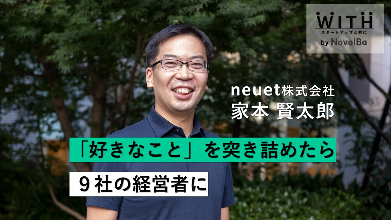 neuet家本賢太郎（代表取締役）