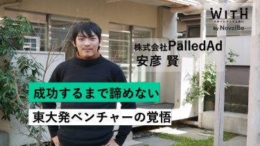 Vol.014 株式会社PalledAd / 代表取締役社長・安彦 賢 さん