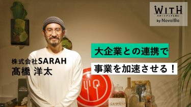 Vol.013 株式会社SARAH / 代表取締役・髙橋 洋太 さん