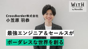 Vol.018 CrossBorder株式会社 / 代表取締役CEO・小笠原 羽恭 さん