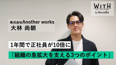 Vol.026 株式会社Another works / 代表取締役CEO・大林 尚朝さん