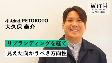 Vol.028 株式会社PETOKOTO/ 代表取締役社長・大久保 泰介 さん