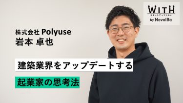 Vol.030 株式会社Polyuse / 代表取締役CEO・岩本 卓也 さん