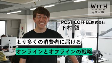 Vol.034  POST COFFEE株式会社 / 代表取締役 下村 領さん
