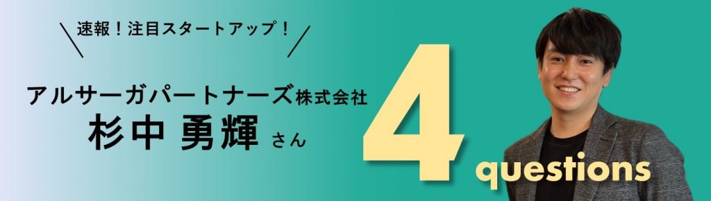 速報start Up Now アルサーガパートナーズ株式会社 新規事業開発部長 杉中 勇輝さん With By Novolba