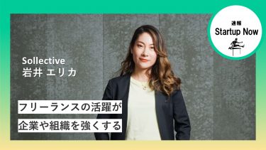速報Start-up Now 株式会社ソレクティブ 代表取締役・岩井 エリカさん