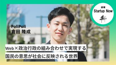 速報Start-up Now 株式会社PoliPoli / 行政事業部 統括 ・ 倉田 隆成 さん