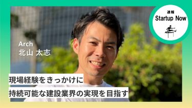 速報Start-up Now 株式会社Arch / 代表取締役COO ・ 北山 太志 さん