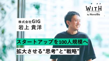 Vol.042 株式会社GIG / 代表取締役・岩上貴洋さん