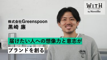 Vol.043 株式会社Greenspoon / 取締役COO・黒崎 廉さん
