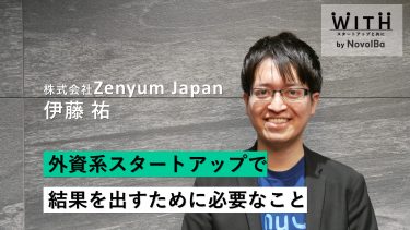 Vol.041 株式会社 Zenyum Japan / 代表取締役 CEO  　・伊藤 祐さん