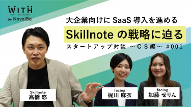 【対談】Vol.003 「大企業向けSaaS導入を進めるSkillnoteの戦略」facing株式会社 x 株式会社Skillnote