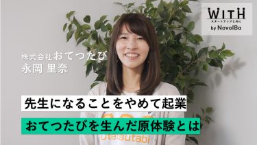 Vol.044 株式会社おてつたび / 代表取締役・永岡 里菜さん