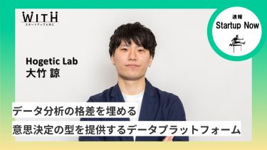 速報Start-up Now 株式会社Hogetic Lab / 代表取締役 ・ 大竹 諒 さん
