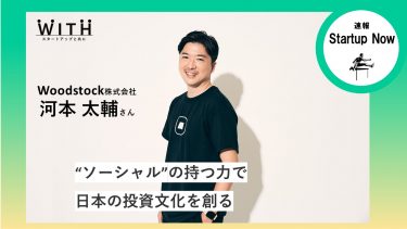 速報Start-up Now Woodstock株式会社 / CO-FOUNDER & COO・河本太輔さん
