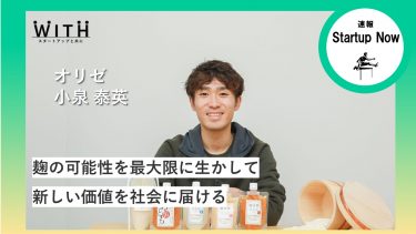 速報Start-up Now 株式会社オリゼ / 代表取締役 ・ 小泉 泰英 さん