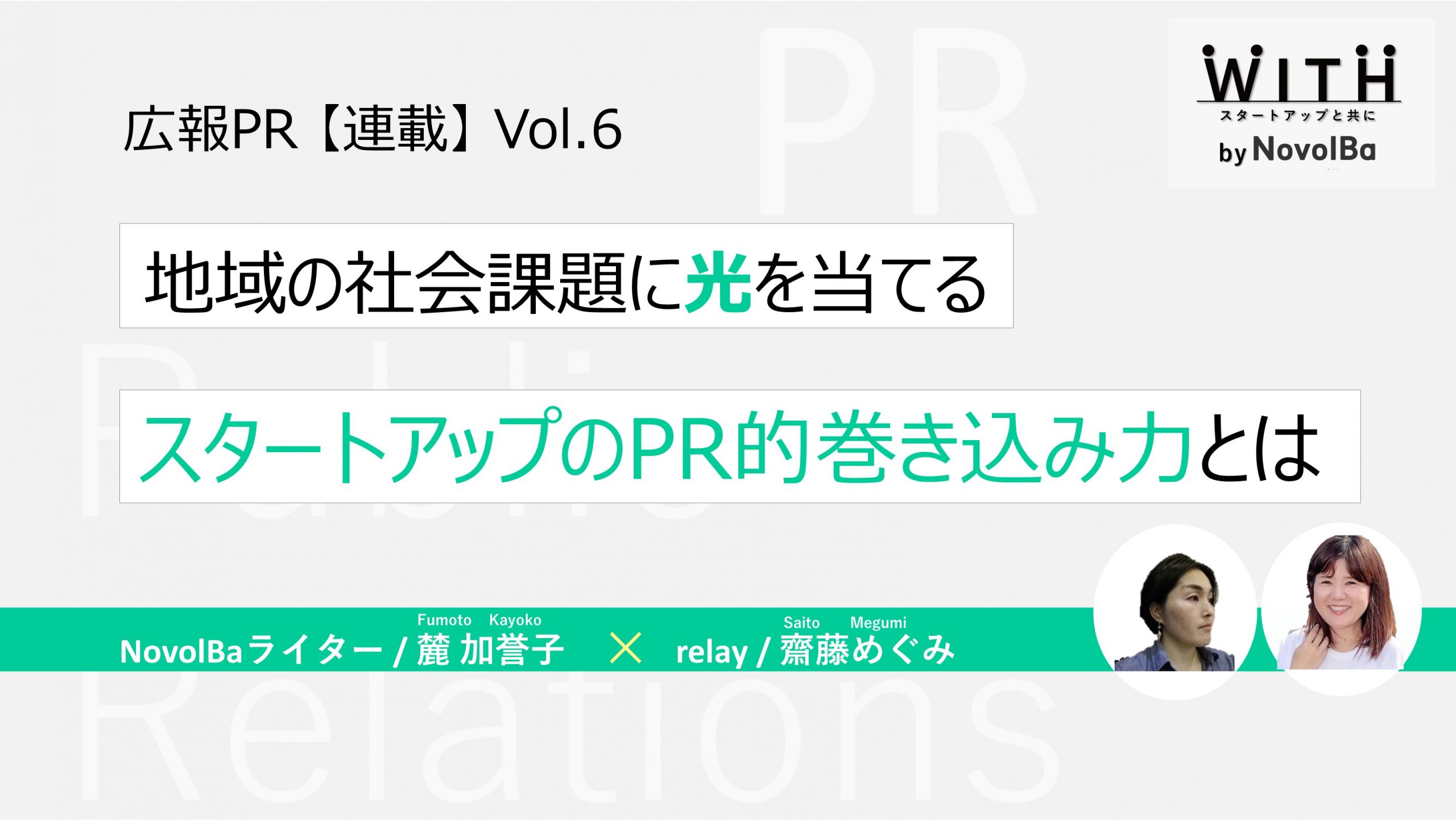 連載⑥地域の社会課題に光を当てる「スタートアップのPR的巻き込み力