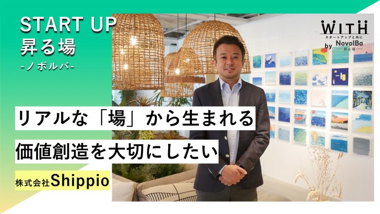 株式会社Shippio 代表取締役CEO 佐藤孝徳