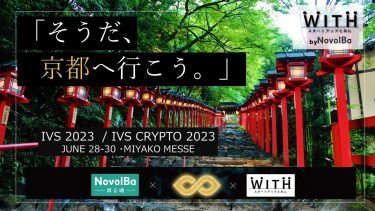 「そうだ、京都へ行こう。」IVS2023 KYOTOの魅力を解説