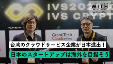 「日本のスタートアップは海外を目指そう！」GrandTech Cloud Services