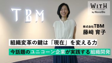 Vol.050 株式会社TBM/ピープル＆カルチャー本部・本部長 藤﨑 育子さん