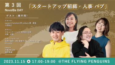 【イベント終了】スタートアップ組織・人事パブ＠『THE FLYING PENGUINS』