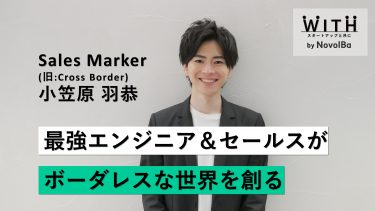 Vol.018 株式会社Sales Marker (旧：CrossBorder株式会社） / 代表取締役CEO・小笠原 羽恭 さん