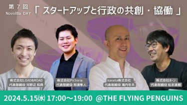 【イベント開催】5/15 スタートアップ×行政協働の会＠『THE FLYING PENGUINS』