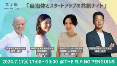 【イベント終了】7/17 自治体とスタートアップの共創ナイト＠『THE FLYING PENGUINS』