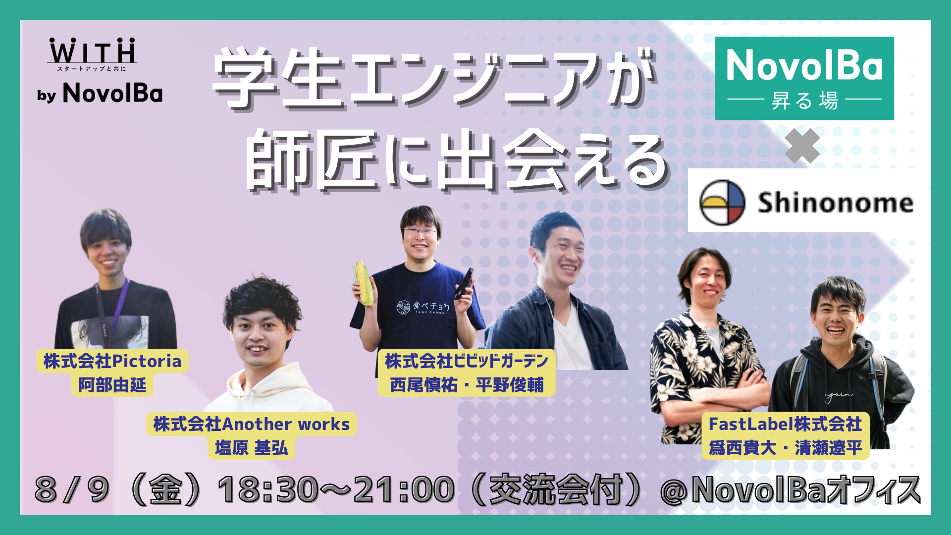 8/9 学生エンジニア「師匠に出会える」NovolBa×Shinonome - WITH by NovolBa