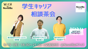 8/19 学生キャリア 相談茶会