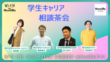 8/19 学生キャリア 相談茶会