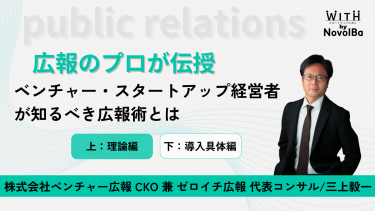 広報のプロが伝授!!　ベンチャー・スタートアップ経営者が知るべき広報術とは