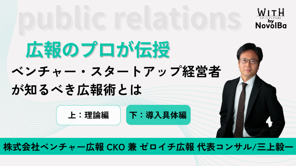 広報のプロが伝授!!　ベンチャー・スタートアップ経営者が知るべき広報術とは【下：具体編】