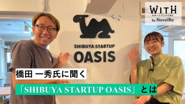 2024年4月に渋谷にオープンした「SHIBUYA STARTUP OASIS」。起業家や投資家が自由に集い、未来を創る場所とは一体どんな場所なのか？今回の記事では、そのユニークな特徴や設立の裏側、そしてOASISが目指す未来について、株式会社BOOTの橋田氏にインタビューを行いました。