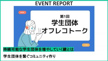 【イベントレポート】第1回学生団体オフレコトーク開催！