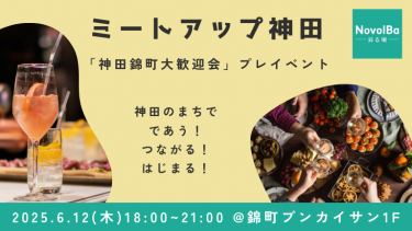 6/12 ミートアップ神田（神田錦町大歓迎会 プレイベント） ＠錦町ブンカイサン1階
