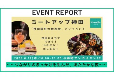 【イベントレポート】meetup神田（神田錦町大歓迎会プレイベント）を開催しました！