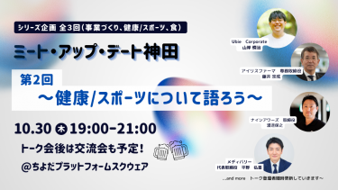 健康/スポーツについて語ろう～無料交流会付き｜ミート・アップ・デート神田　第２回