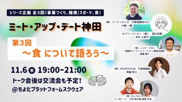 食について語ろう～無料交流会付き｜ミート・アップ・デート神田　第３回