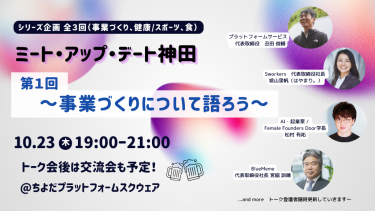 事業づくりについて語ろう～無料交流会付き｜ミート・アップ・デート神田　第１回
