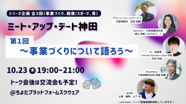 事業づくりについて語ろう～無料交流会付き｜ミート・アップ・デート神田　第１回