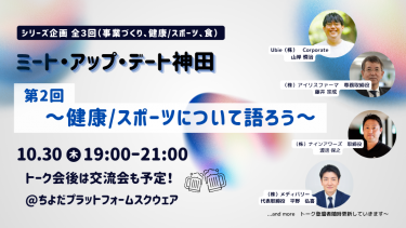 健康/スポーツについて語ろう～無料交流会付き｜ミート・アップ・デート神田　第２回