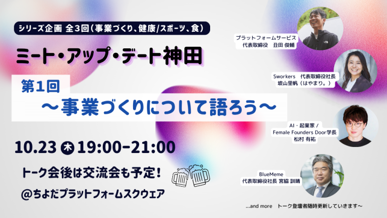 事業づくりについて語ろう～無料交流会付き｜ミート・アップ・デート神田　第１回